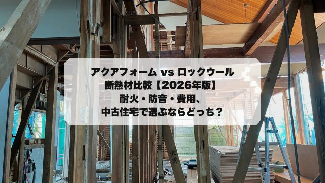 アクアフォーム vs ロックウール 断熱材比較