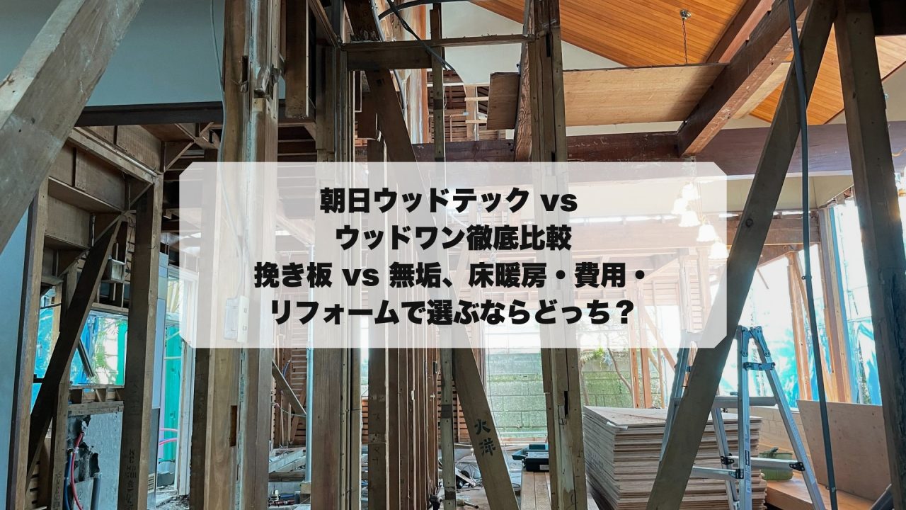 asahi_woodtec_vs_woodone徹底比較