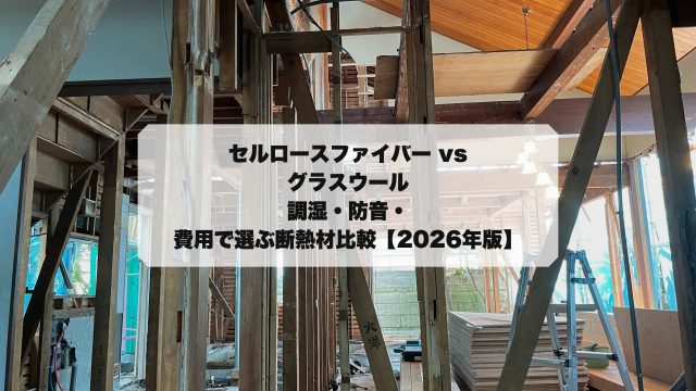 セルロースファイバー vs グラスウール徹底比較
