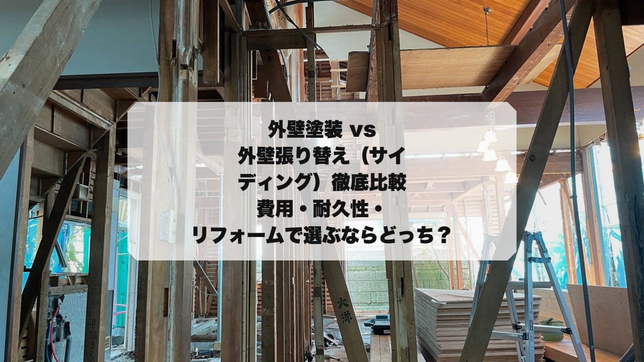 gaiheki_tosou_vs_harikae