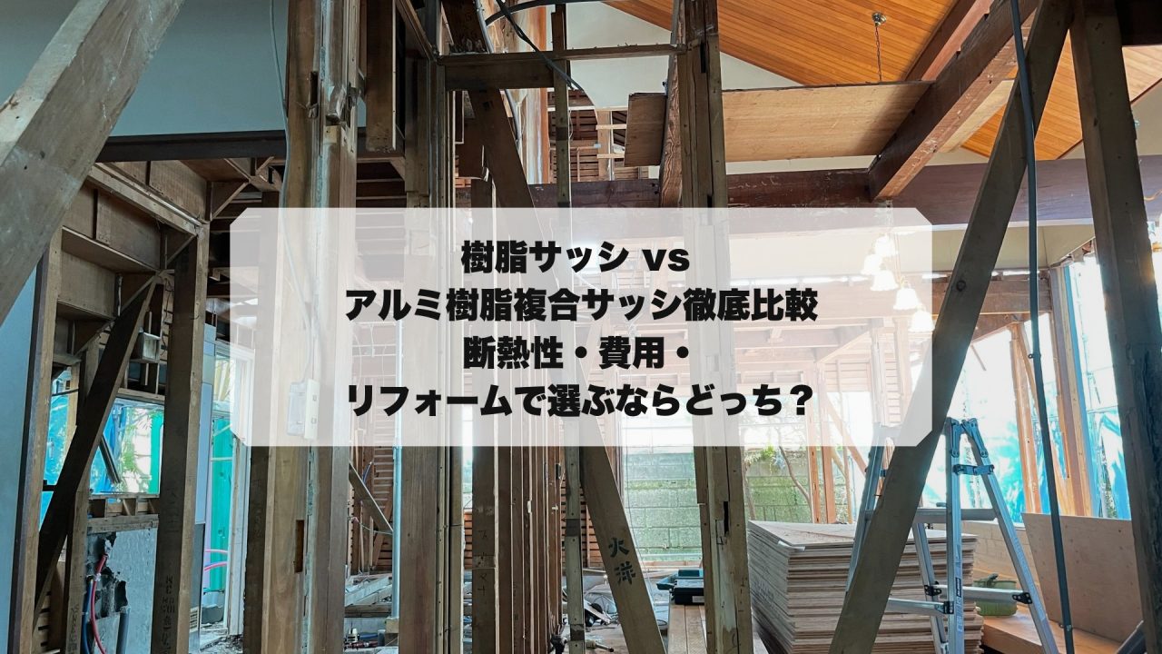 樹脂サッシとアルミ樹脂複合サッシの比較