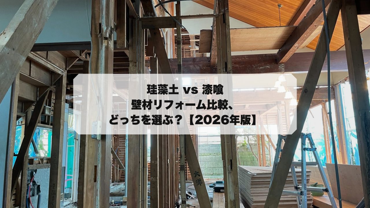 珪藻土 vs 漆喰｜壁材リフォーム比較、どっちを選ぶ？【2026年版】