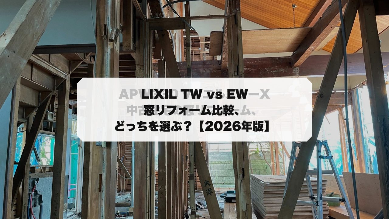 LIXIL TW vs EW｜窓リフォーム比較