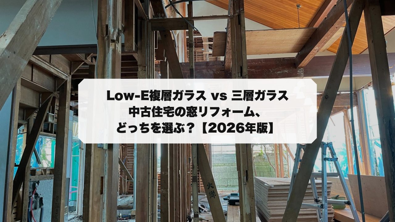 Low-E複層ガラス vs 三層ガラス徹底比較