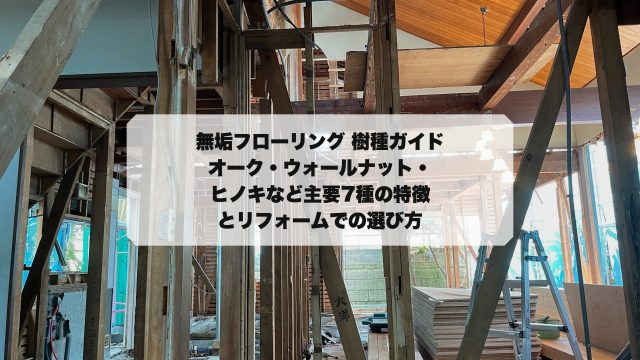 無垢フローリング材の選び方
