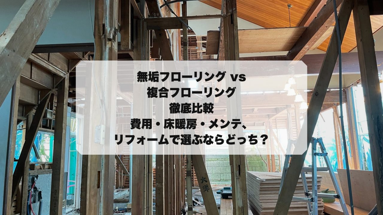 無垢フローリング・複合フロリング比較