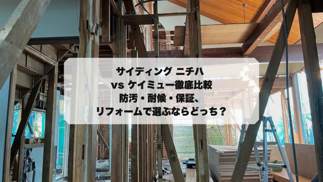 ニチハとケイミュー徹底比較