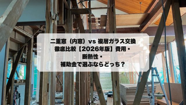 二重窓と複層ガラス交換の比較