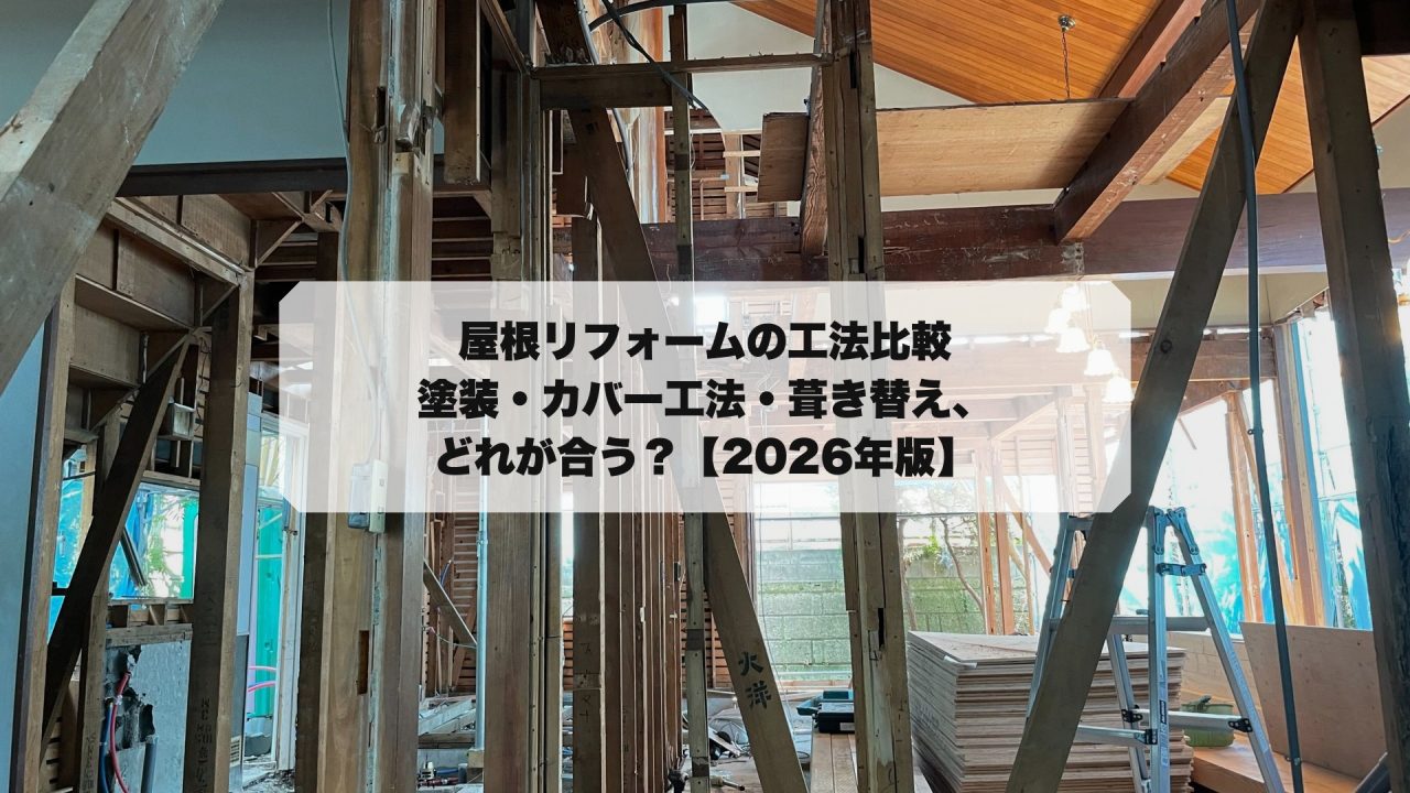 屋根リフォームの工法比較｜塗装・カバー工法・葺き替え