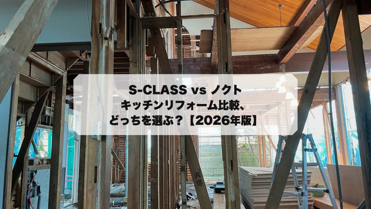 S-CLASS vs ノクト｜キッチンリフォーム比較