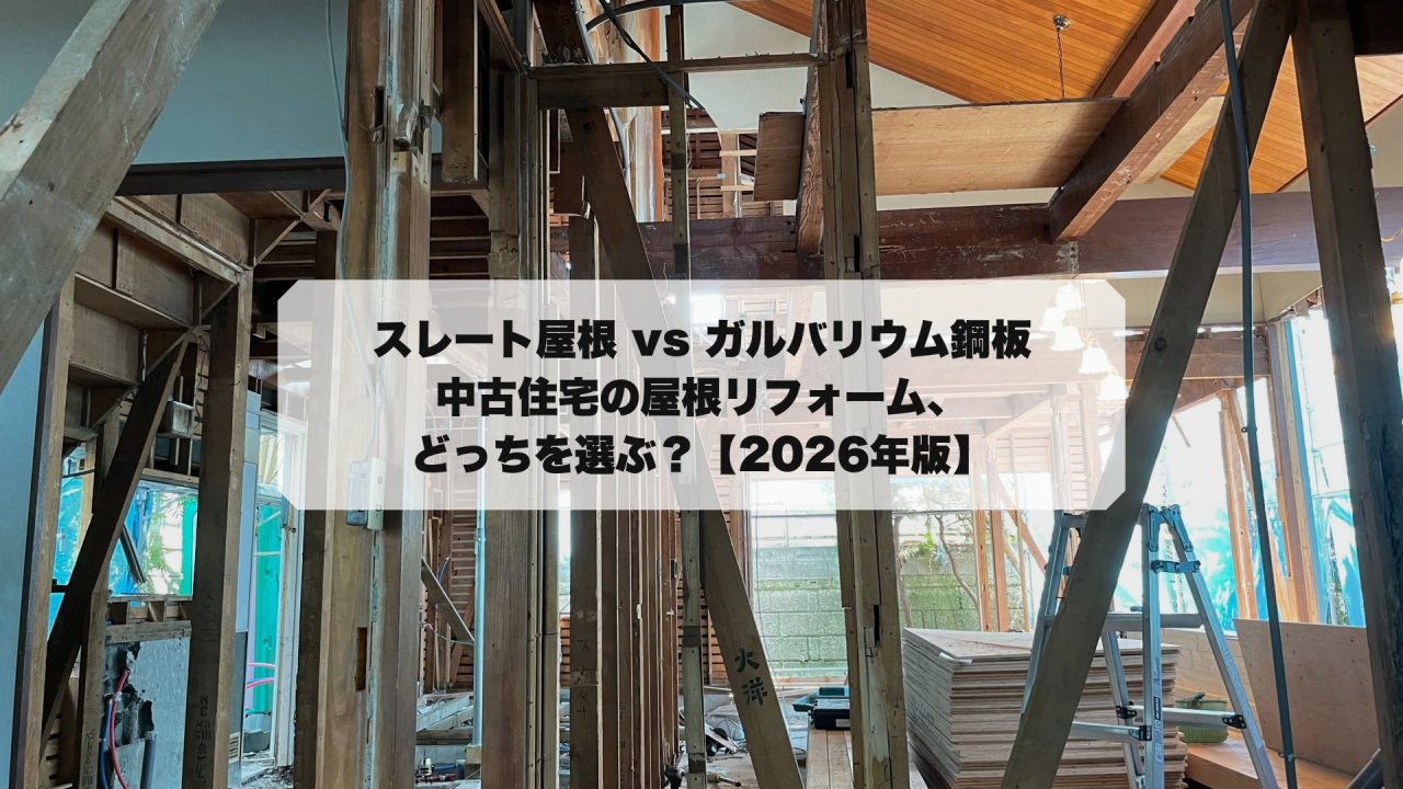 スレート、ガルバリウム比較