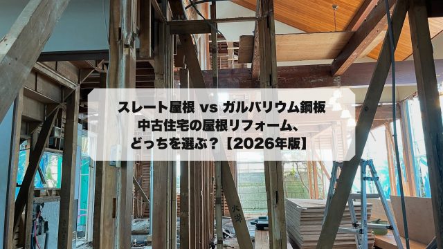 スレート、ガルバリウム比較