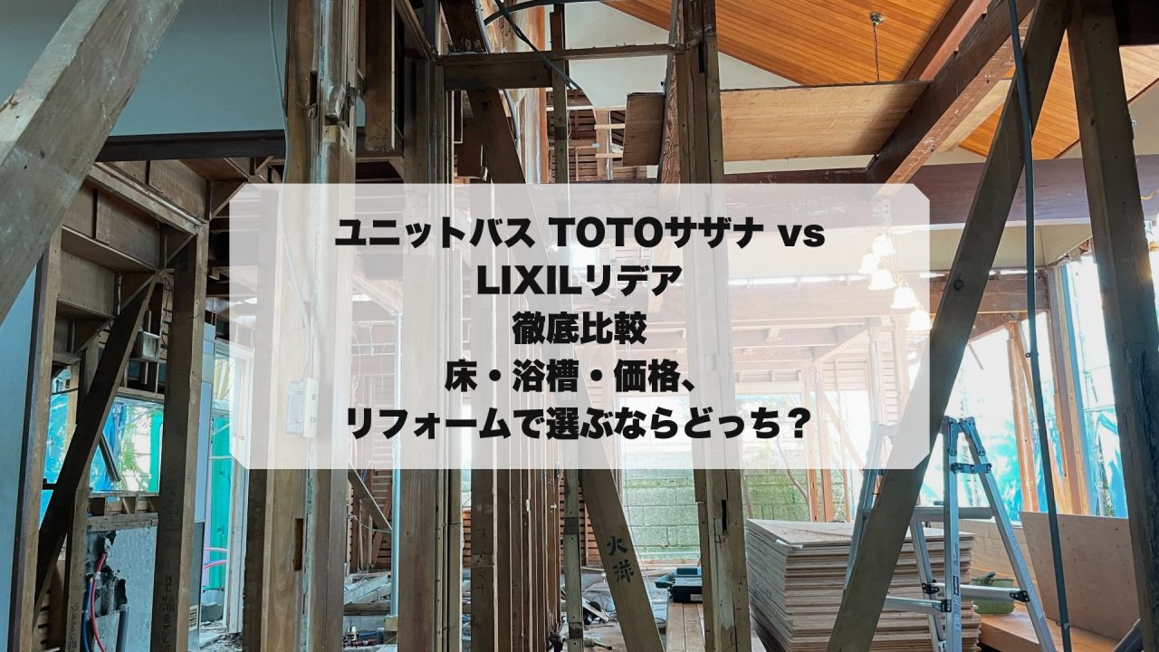 ユニットバス TOTOサザナ vs LIXILリデア 徹底比較
