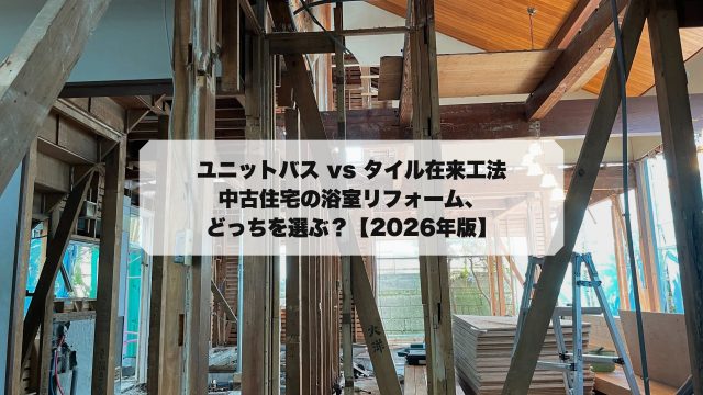 ユニットバス vs タイル在来工法比較